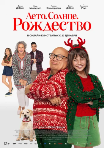  Рождество не по плану 