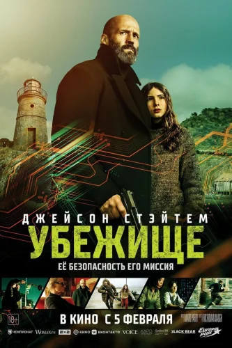  Убежище 
