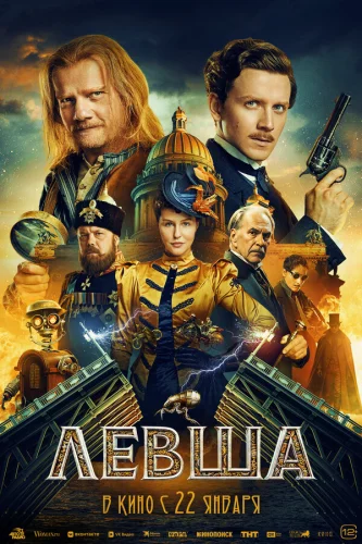  Левша 