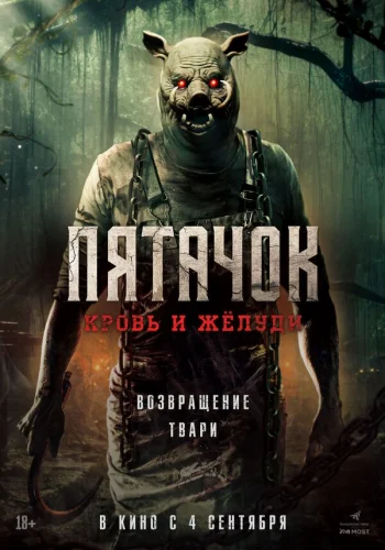  Пятачок. Возвращение 