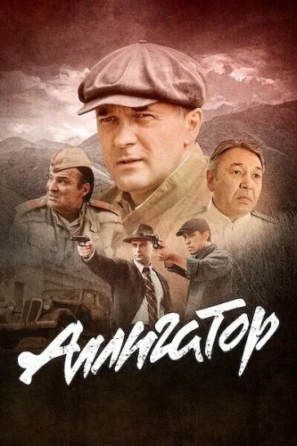  Аллигатор 