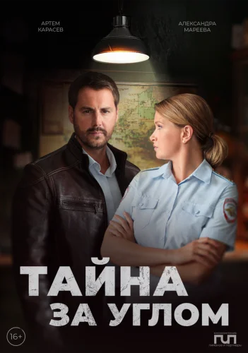  Тайна за углом 