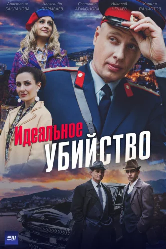  Идеальное убийство 
