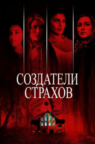  Создатели страхов 