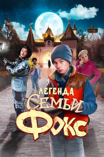  Легенда семьи Фокс 