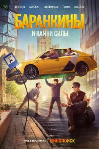  Баранкины и камни силы 