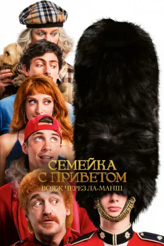  Семейка с приветом: Вояж через Ла-Манш 