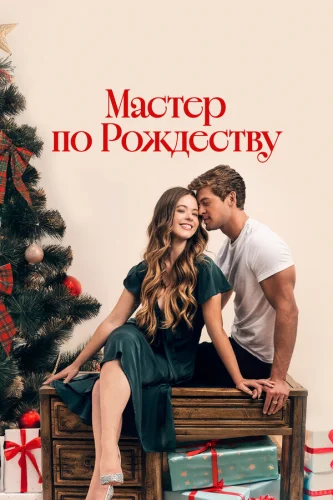  Рождественский роман с плотником 