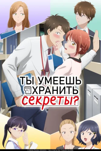  Ты умеешь хранить секреты? 