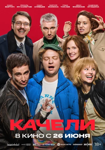  Качели 