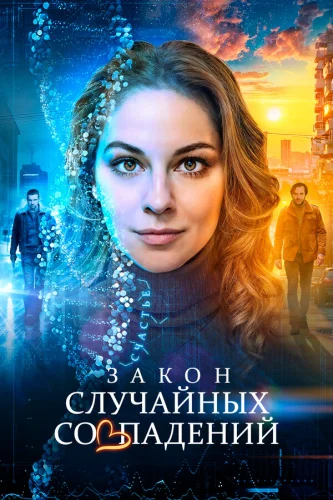  Закон случайных совпадений 