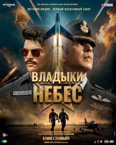  Владыки небес 