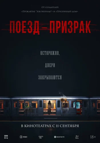  Поезд-призрак 