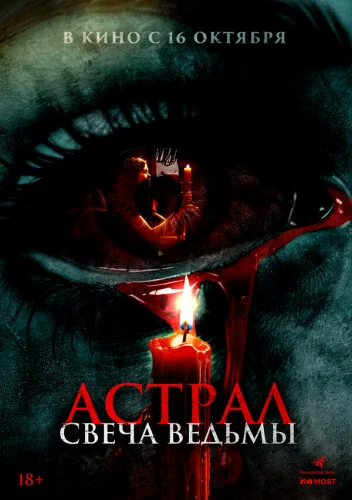  Астрал. Свеча ведьмы 