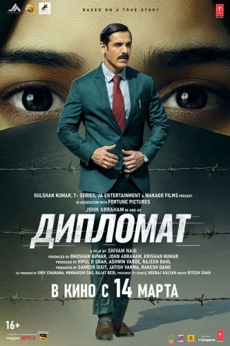  Дипломат 