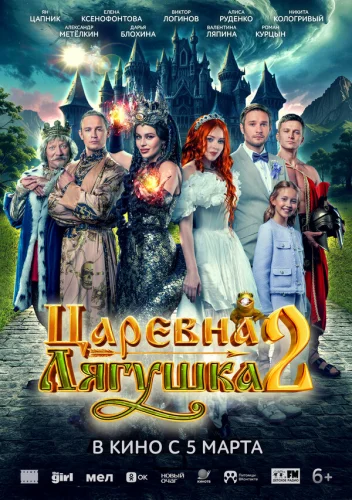  Царевна-лягушка 2 