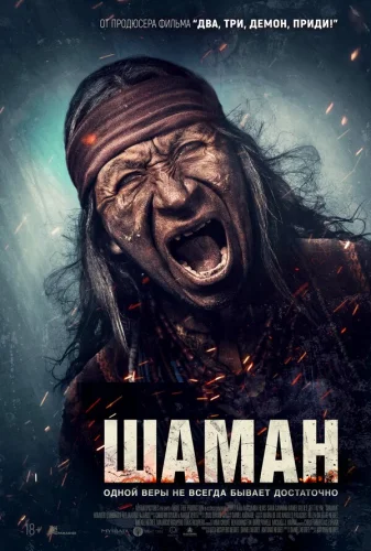  Шаман 