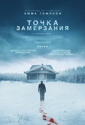  Точка замерзания 