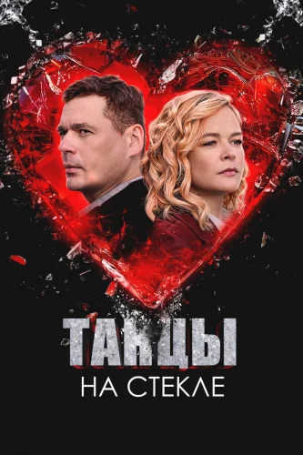  Танцы на стекле 