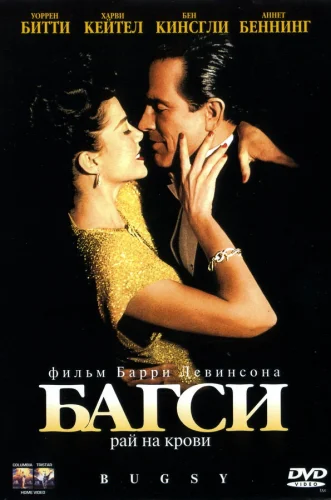  Багси 