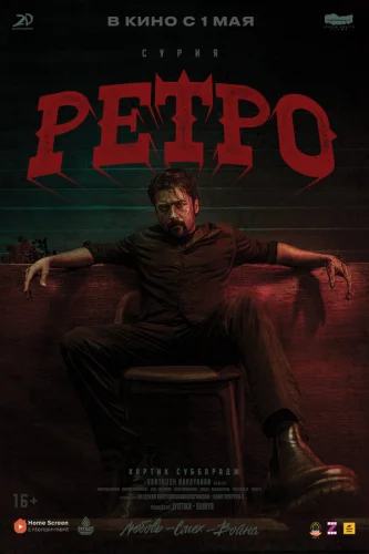  Ретро 