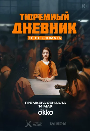  Тюремный дневник 