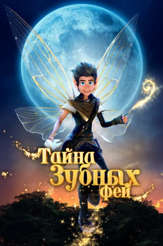  Тайна зубных фей 