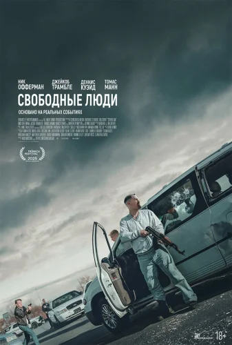  Свободные люди 