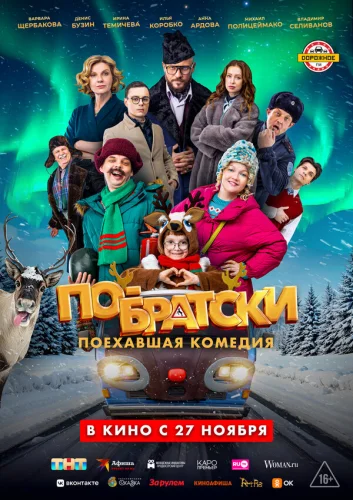  По-братски 