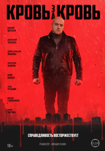  Кровь за кровь 