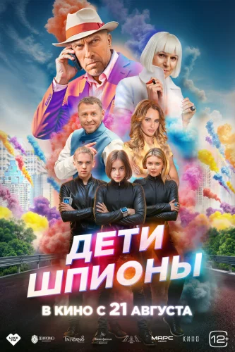  Дети-шпионы 