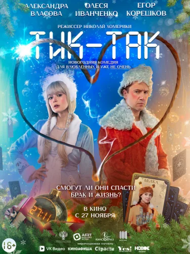  Тик-Так 