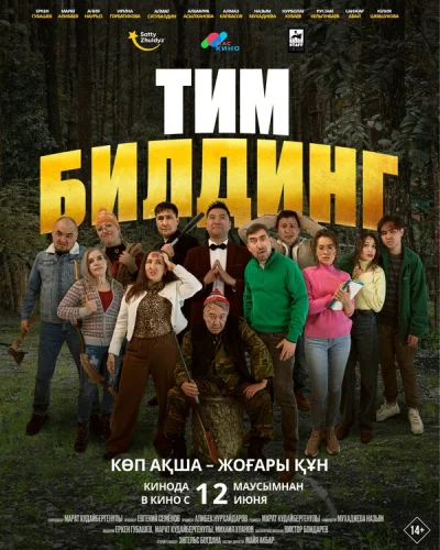  Тимбилдинг 