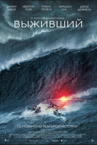  Выживший 