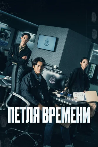  Петля времени 