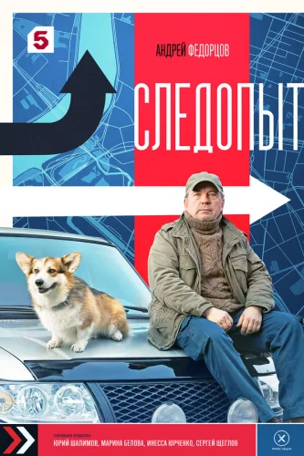  Следопыт 
