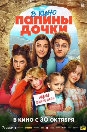  Папины дочки. Мама вернулась 