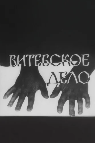 Витебское дело 