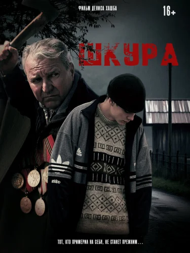  Шкура 