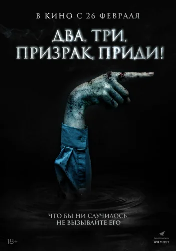  Игра с призраком 