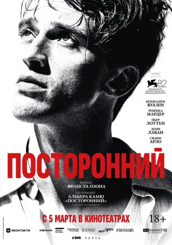  Посторонний 