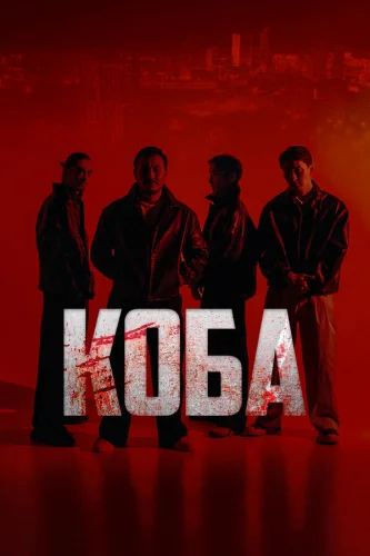  Коба 