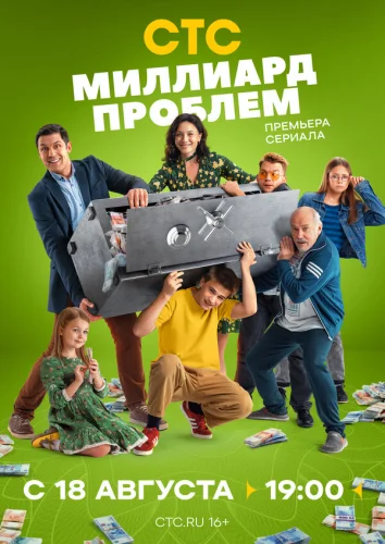  Миллиард проблем 
