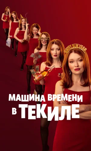  Машина времени в текиле 