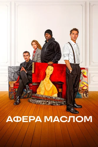  Афера маслом 
