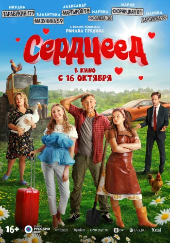  Сердцеед 