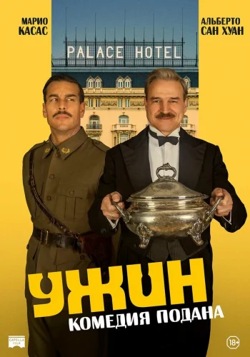  Ужин 