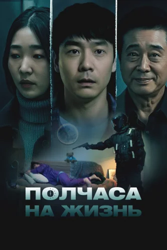  Полчаса на жизнь 