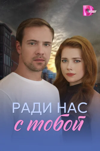  Ради нас с тобой 