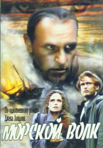  Морской волк 